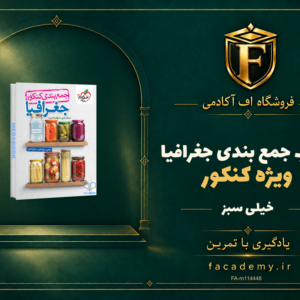 جلد کتاب جمع بندی جغرافیا کنکور خیلی سبز | فروشگاه اف آکادمی