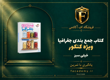 جلد کتاب جمع بندی جغرافیا کنکور خیلی سبز | فروشگاه اف آکادمی