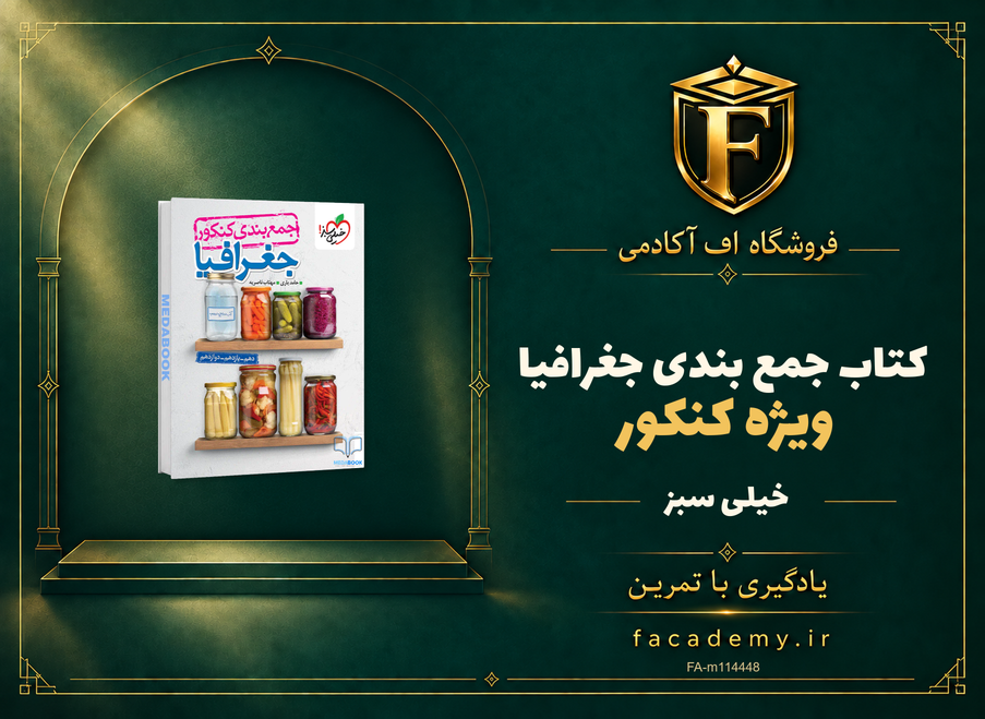 جلد کتاب جمع بندی جغرافیا کنکور خیلی سبز | فروشگاه اف آکادمی