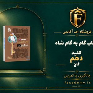 جلد کتاب کتاب گام به گام دهم شاه کلید گاج | فروشگاه اف آکادمی