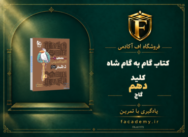 جلد کتاب کتاب گام به گام دهم شاه کلید گاج | فروشگاه اف آکادمی