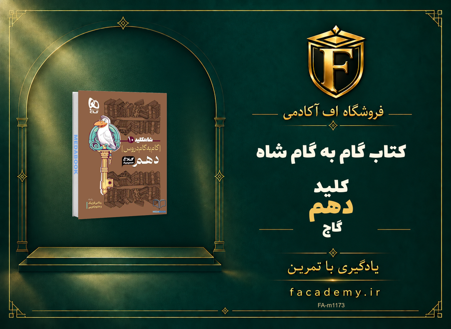 جلد کتاب کتاب گام به گام دهم شاه کلید گاج | فروشگاه اف آکادمی