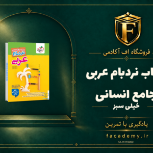 جلد کتاب نردبام عربی جامع انسانی خیلی سبز | فروشگاه اف آکادمی