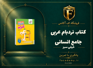 جلد کتاب نردبام عربی جامع انسانی خیلی سبز | فروشگاه اف آکادمی