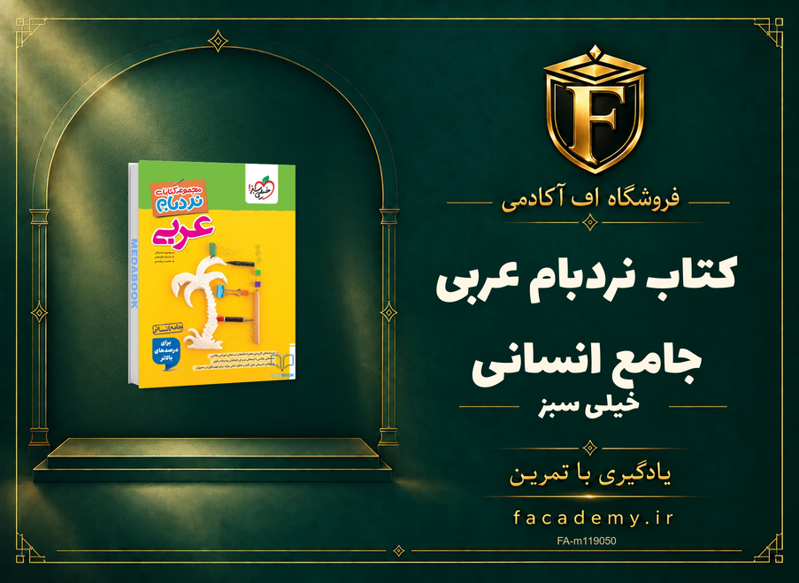 جلد کتاب نردبام عربی جامع انسانی خیلی سبز | فروشگاه اف آکادمی
