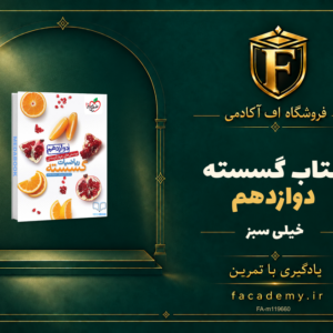 جلد کتاب گسسته دوازدهم خیلی سبز | فروشگاه اف آکادمی