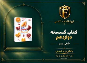 جلد کتاب گسسته دوازدهم خیلی سبز | فروشگاه اف آکادمی
