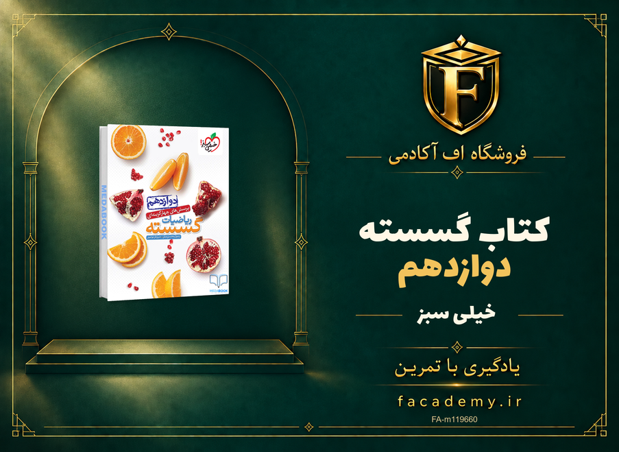 جلد کتاب گسسته دوازدهم خیلی سبز | فروشگاه اف آکادمی