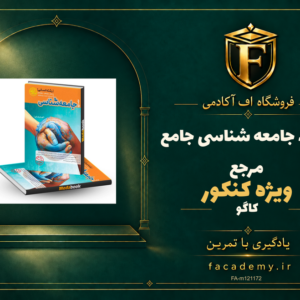 جلد کتاب جامعه شناسی جامع مرجع کنکور کاگو | فروشگاه اف آکادمی