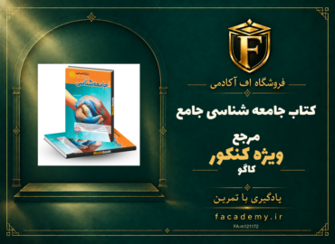 جلد کتاب جامعه شناسی جامع مرجع کنکور کاگو | فروشگاه اف آکادمی