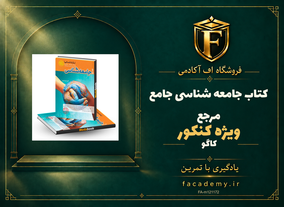 جلد کتاب جامعه شناسی جامع مرجع کنکور کاگو | فروشگاه اف آکادمی