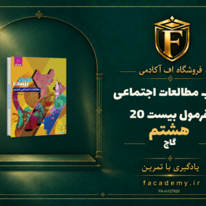 جلد کتاب مطالعات اجتماعی هشتم فرمول بیست 20 گاج | فروشگاه اف آکادمی