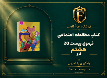 جلد کتاب مطالعات اجتماعی هشتم فرمول بیست 20 گاج | فروشگاه اف آکادمی