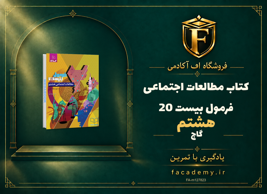 جلد کتاب مطالعات اجتماعی هشتم فرمول بیست 20 گاج | فروشگاه اف آکادمی