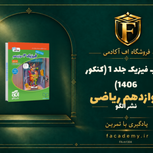 جلد کتاب فیزیک دوازدهم ریاضی نشر الگو جلد 1 (کنکور 1406) | فروشگاه اف آکادمی
