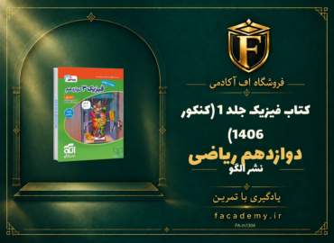 جلد کتاب فیزیک دوازدهم ریاضی نشر الگو جلد 1 (کنکور 1406) | فروشگاه اف آکادمی