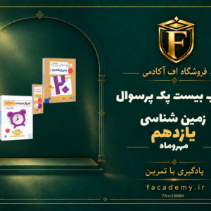 جلد کتاب بیست پک پرسوال زمین شناسی یازدهم مهروماه | فروشگاه اف آکادمی