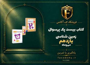 جلد کتاب بیست پک پرسوال زمین شناسی یازدهم مهروماه | فروشگاه اف آکادمی