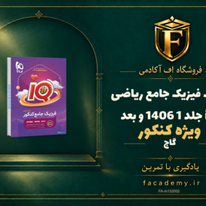 جلد کتاب فیزیک جامع ریاضی iQ جلد 1 گاج کنکور 1406 و بعد | فروشگاه اف آکادمی