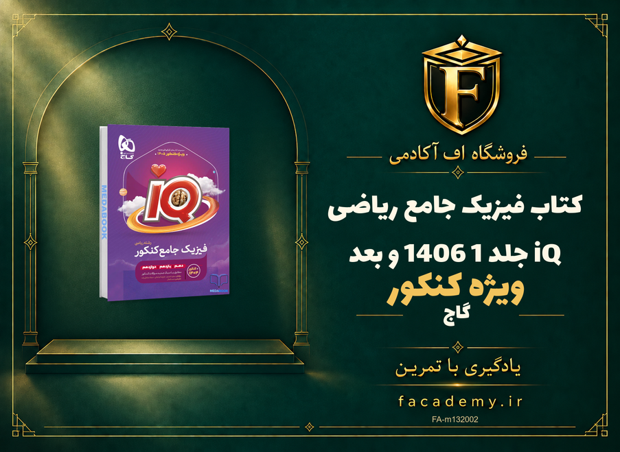 جلد کتاب فیزیک جامع ریاضی iQ جلد 1 گاج کنکور 1406 و بعد | فروشگاه اف آکادمی