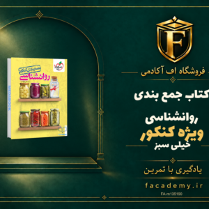 جلد کتاب جمع بندی روانشناسی کنکور خیلی سبز | فروشگاه اف آکادمی