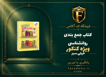 جلد کتاب جمع بندی روانشناسی کنکور خیلی سبز | فروشگاه اف آکادمی