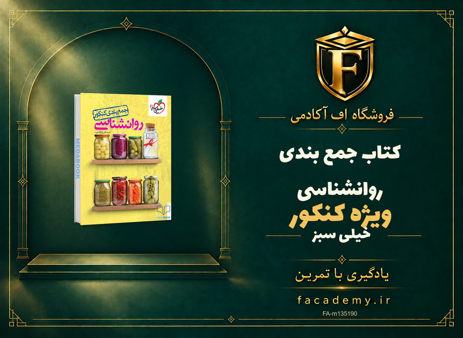 جلد کتاب جمع بندی روانشناسی کنکور خیلی سبز | فروشگاه اف آکادمی