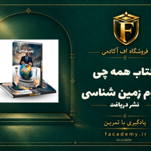 جلد کتاب همه چی تموم زمین شناسی نشر دریافت | فروشگاه اف آکادمی