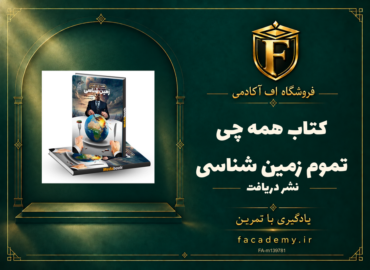 جلد کتاب همه چی تموم زمین شناسی نشر دریافت | فروشگاه اف آکادمی