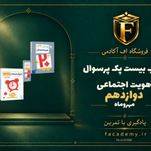 جلد کتاب بیست پک پرسوال هویت اجتماعی دوازدهم مهروماه | فروشگاه اف آکادمی