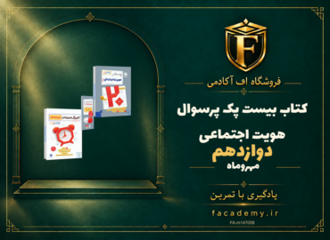 جلد کتاب بیست پک پرسوال هویت اجتماعی دوازدهم مهروماه | فروشگاه اف آکادمی