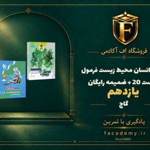 جلد کتاب انسان محیط زیست یازدهم فرمول بیست 20 گاج + ضمیمه رایگان | فروشگاه اف آکادمی