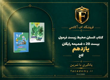 جلد کتاب انسان محیط زیست یازدهم فرمول بیست 20 گاج + ضمیمه رایگان | فروشگاه اف آکادمی