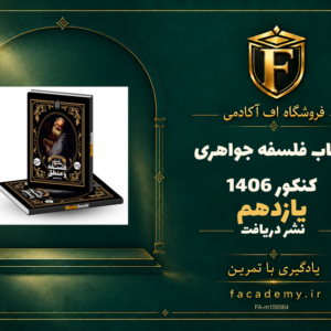 جلد کتاب فلسفه یازدهم نشر دریافت جواهری کنکور 1406 | فروشگاه اف آکادمی