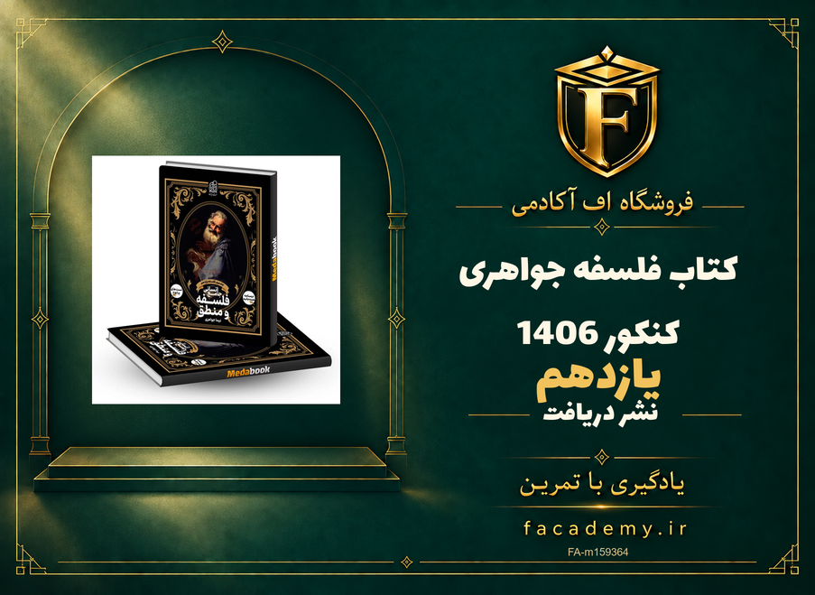 جلد کتاب فلسفه یازدهم نشر دریافت جواهری کنکور 1406 | فروشگاه اف آکادمی