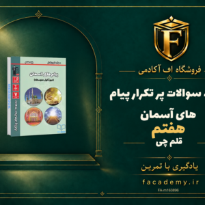 جلد کتاب سوالات پر تکرار پیام های آسمان هفتم قلم چی | فروشگاه اف آکادمی