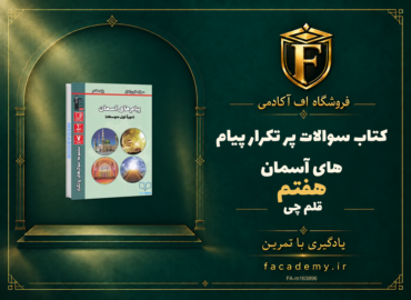 جلد کتاب سوالات پر تکرار پیام های آسمان هفتم قلم چی | فروشگاه اف آکادمی