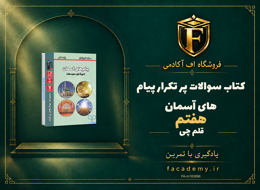 جلد کتاب سوالات پر تکرار پیام های آسمان هفتم قلم چی | فروشگاه اف آکادمی