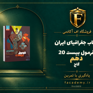 جلد کتاب جغرافیای ایران دهم فرمول بیست 20 گاج | فروشگاه اف آکادمی
