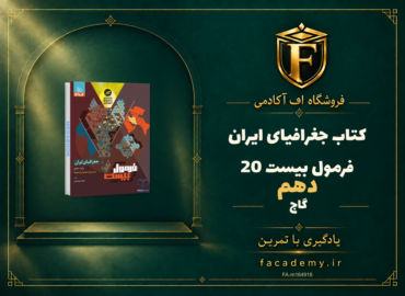 جلد کتاب جغرافیای ایران دهم فرمول بیست 20 گاج | فروشگاه اف آکادمی