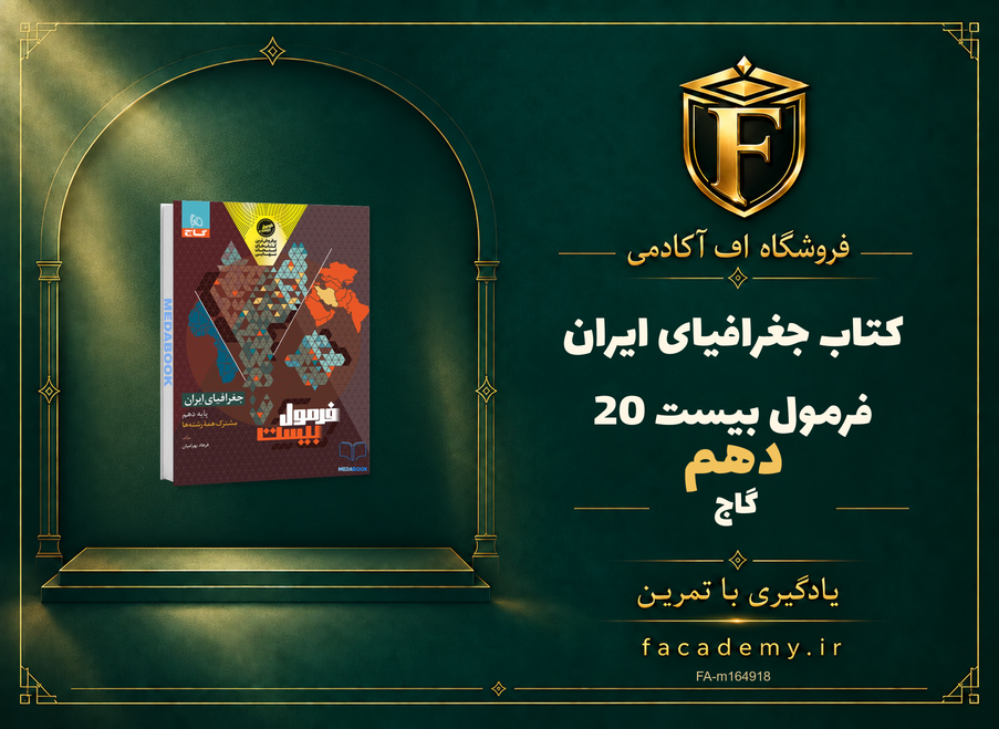 جلد کتاب جغرافیای ایران دهم فرمول بیست 20 گاج | فروشگاه اف آکادمی