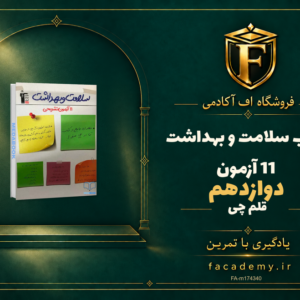 جلد کتاب سلامت و بهداشت دوازدهم 11 آزمون قلم چی | فروشگاه اف آکادمی