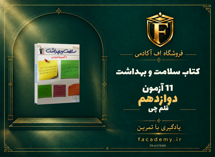 جلد کتاب سلامت و بهداشت دوازدهم 11 آزمون قلم چی | فروشگاه اف آکادمی