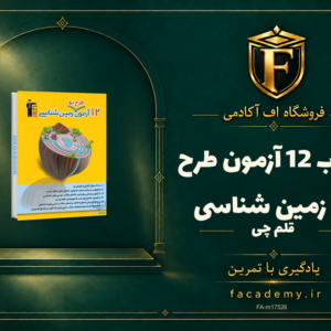 جلد کتاب 12 آزمون طرح نو زمین شناسی قلم چی | فروشگاه اف آکادمی