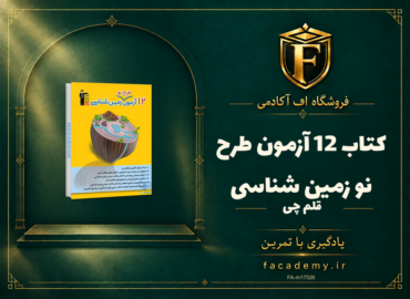 جلد کتاب 12 آزمون طرح نو زمین شناسی قلم چی | فروشگاه اف آکادمی