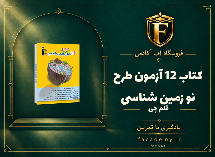 جلد کتاب 12 آزمون طرح نو زمین شناسی قلم چی | فروشگاه اف آکادمی