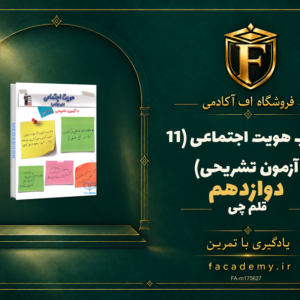 جلد کتاب هویت اجتماعی دوازدهم (11 آزمون تشریحی) قلم چی | فروشگاه اف آکادمی