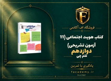 جلد کتاب هویت اجتماعی دوازدهم (11 آزمون تشریحی) قلم چی | فروشگاه اف آکادمی