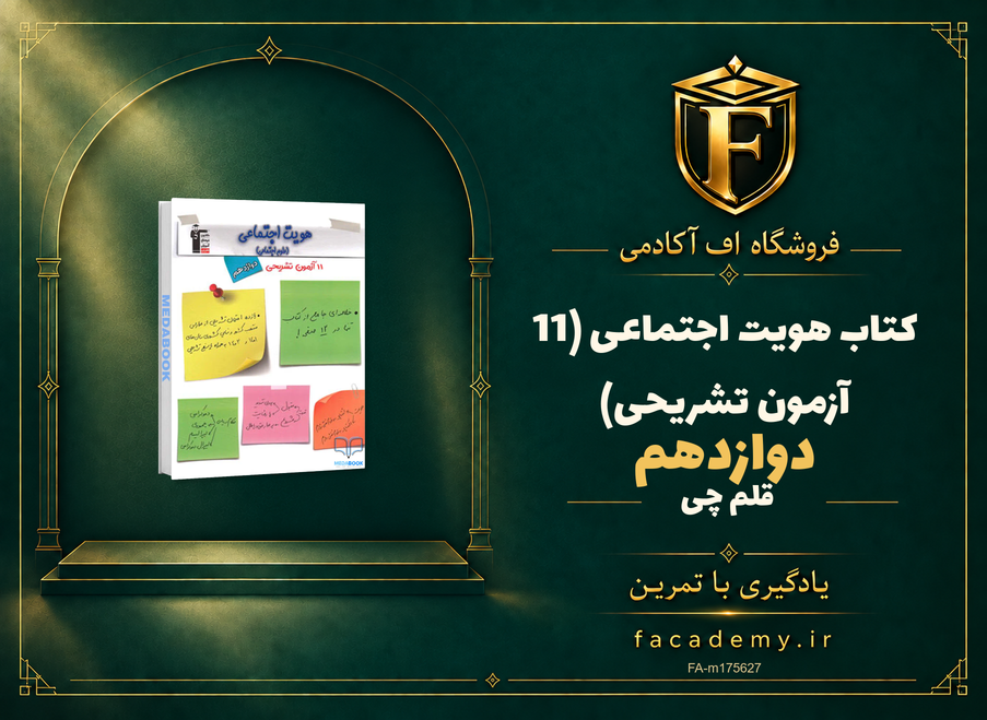 جلد کتاب هویت اجتماعی دوازدهم (11 آزمون تشریحی) قلم چی | فروشگاه اف آکادمی