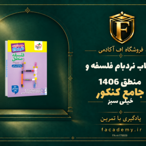 جلد کتاب نردبام فلسفه و منطق جامع خیلی سبز کنکور 1406 | فروشگاه اف آکادمی